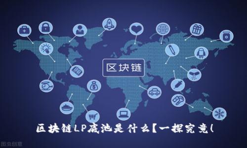 区块链LP底池是什么？一探究竟！