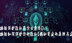 区块链保护隐私是什么意思？br区块链如何保护你