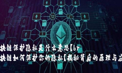 区块链保护隐私是什么意思？br
区块链如何保护你的隐私？揭秘背后的原理与应用