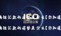 区块链汇款的劣势是什么？你知道吗？区块链汇
