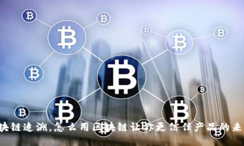 区块链追溯，怎么用区块链让你更信任产品的来源？