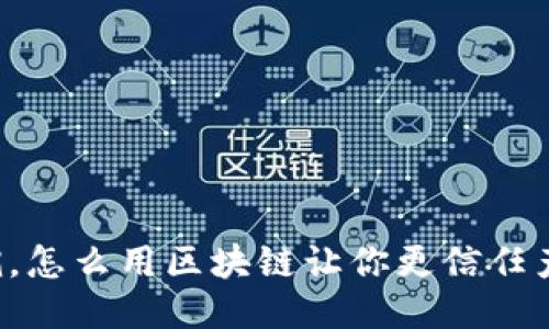 区块链追溯，怎么用区块链让你更信任产品的来源？