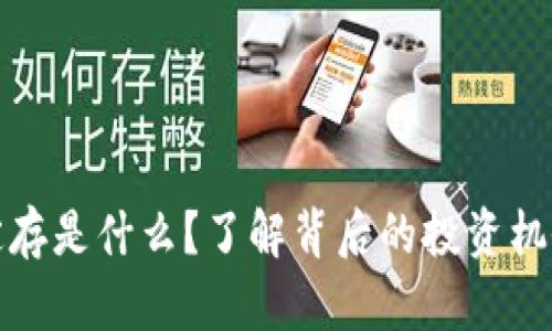 区块链定存是什么？了解背后的投资机会与风险