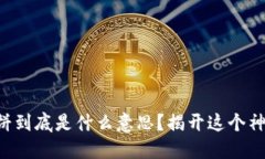 区块链月饼到底是什么意思？揭开这个神秘的面