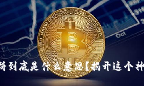 区块链月饼到底是什么意思？揭开这个神秘的面纱！
