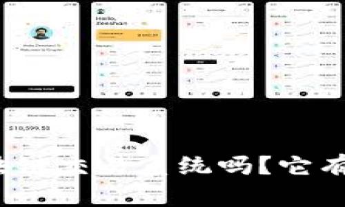 你知道韩国的区块链交易系统吗？它有什么特点和优势？