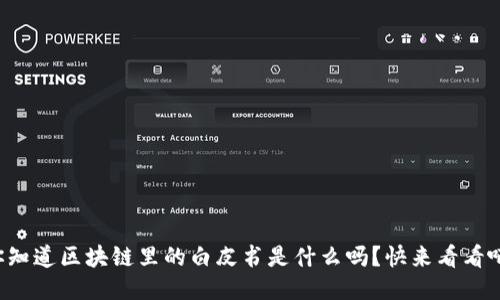 你知道区块链里的白皮书是什么吗？快来看看吧！