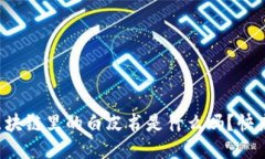 你知道区块链里的白皮书是什么吗？快来看看吧