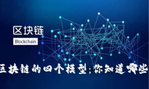 区块链的四个模型：你知道哪些？
