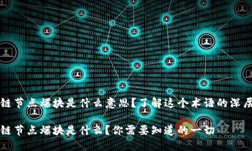 区块链节点爆块是什么意思？了解这个术语的深层含义

区块链节点爆块是什么？你需要知道的一切