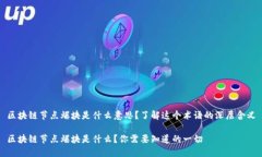 区块链节点爆块是什么意思？了解这个术语的深