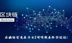 区块链究竟是什么？听听我来给你说说！