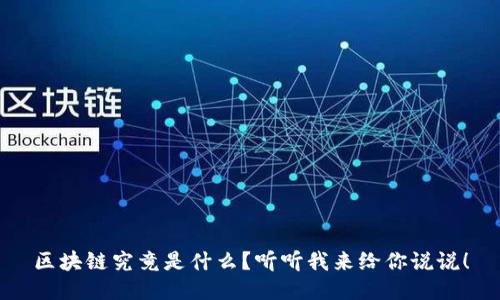 区块链究竟是什么？听听我来给你说说！