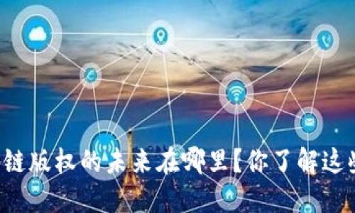 区块链版权的未来在哪里？你了解这些吗？