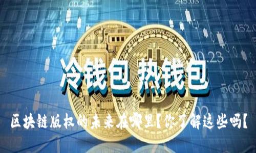 区块链版权的未来在哪里？你了解这些吗？