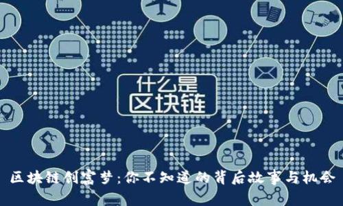 区块链创富梦：你不知道的背后故事与机会