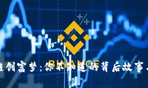 区块链创富梦：你不知道的背后故事与机会