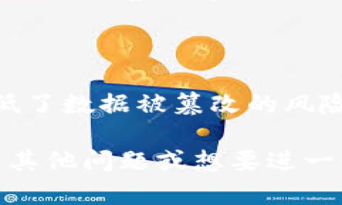 区块链运送物品是一个结合了区块链技术和物流运输领域的新兴概念，通过区块链的透明性、安全性和不可篡改性来和提升物品运输的各个环节。这一概念的核心在于利用区块链去解决传统物流行业中存在的问题，如信息不透明、货物追踪困难、伪造和欺诈等，从而实现更高效、更安全的物流运送。

### 什么是区块链？

在讨论区块链运送物品之前，我们首先要了解什么是区块链。区块链是一种分布式账本技术，它通过去中心化的方式记录所有交易信息。每一笔交易都会被打包成一个“区块”，并与前一个区块相连接，形成一条“链”。这一过程确保了数据的安全性和可靠性，因为每个参与者都保留着账本的一个副本。

区块链如何改变物流行业

传统的物流行业通常面临许多挑战，比如信息孤岛、资源浪费和信任问题。区块链技术可以通过以下几种方式来改善这些问题：

1. **透明性**：
   区块链允许所有相关方（如供应商、物流公司和客户）实时查看货物的运输状态。这种透明性减少了信息不对称，让每个人都能了解物品的确切位置和运输情况。

2. **安全性**：
   由于区块链中的数据是不可篡改的，任何人都不能对运输记录进行伪造。这对于防止货物被盗或篡改非常重要。

3. **追踪能力**：
   通过区块链，所有的运输过程都可以被记录下来，任何环节都能被追踪。这使得在出现问题时，能够更快找到原因并解决。

4. **自动化和效率**：
   合同和其他交易可以通过智能合约自动执行，减少人工干预和错误。这不仅简单方便，还能节省时间和费用。

具体应用案例

一些公司已经开始在物流过程中实施区块链技术。例如，某大型快递公司正在试验区块链用于其国际运输流程。每一个包裹在运输途中，相关的所有数据（如重量、尺寸、发货地址、收货地址等）都会被实时记录在区块链上。用户可以通过手机应用随时追踪自己包裹的状态。

同时，某家食品公司也使用区块链来保证其产品的质量追溯。他们记录每一个生产环节的信息，使得在发生食品安全问题时，能够快速追溯到问题的源头，减少对消费者的影响。

区块链运送物品的挑战

尽管区块链在物流中有着巨大的潜力，但仍然面临一些挑战：

1. **技术壁垒**：
   许多传统物流公司可能缺乏必要的技术能力和资源来实施区块链解决方案。

2. **法规问题**：
   不同国家和地区对数据安全和隐私的法律法规各不相同，如何遵守这些规定是一个重要的问题。

3. **行业标准化**：
   目前，对区块链技术的标准化仍处于发展阶段，不同企业之间的区块链可能无法互操作。

4. **成本问题**：
   尽管区块链能够提高效率，但其初始投资和运营成本仍然是许多企业考虑是否采用这一技术的重要因素。

未来展望

随着技术的不断进步，区块链在物流领域的应用将会越来越广泛。未来，我们或许会看到更多的物流公司加入到这一潮流中来。随着技术的成熟和行业的标准化，区块链将可能成为物流运输的“标准配置”，引领行业走向一个更加智能和高效的未来。

### 可能相关问题

1. **区块链运送物品的成本是否比传统方法高？**

区块链运送物品的成本相较于传统方法在刚开始实施时可能会较高。这是因为企业需要投资新技术、培训员工以及调整现有的业务流程。然而，随着时间的推移，通过降低错误率、资源和提高效率，整体成本可能会逐渐降低。因此，企业需要根据自身情况进行评估。

2. **区块链运送物品的安全性如何？**

区块链的安全性高于传统物流模式，主要由于其数据不可篡改和透明的特性。每一笔交易都需要经过网络中其他节点的验证，因此大幅降低了数据被篡改的风险。此外，链上的数据可以被所有参与者查看，确保信息的真实性。这使得区块链在应对物流运输中的安全问题时展现出更强的优势。

以上这些内容只是对“区块链运送物品”的一个初步探讨，希望能够帮助您更好地理解这一概念和其在未来物流行业中的潜力。如果您还有其他问题或想要进一步了解的方面，随时可以提问！