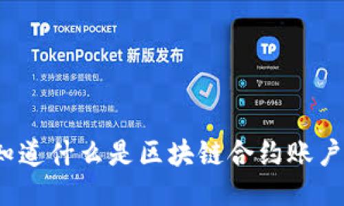 你知道什么是区块链合约账户吗？
