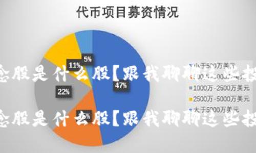区块链概念股是什么股？跟我聊聊这些投资机会吧！

区块链概念股是什么股？跟我聊聊这些投资机会吧！