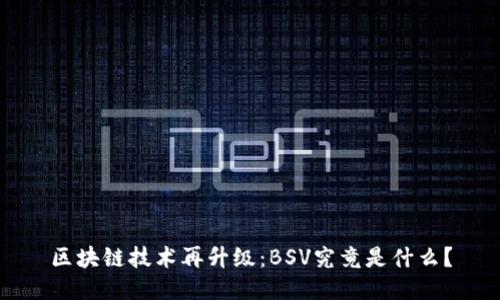 区块链技术再升级：BSV究竟是什么？