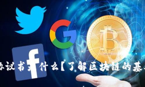 中国区块链协议书是什么？了解区块链的基础与深度解析