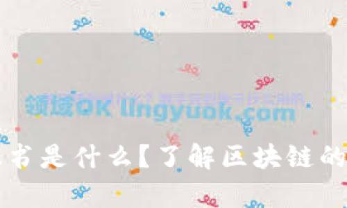 中国区块链协议书是什么？了解区块链的基础与深度解析
