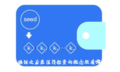 区块链之后最值得投资的概念股有哪些？