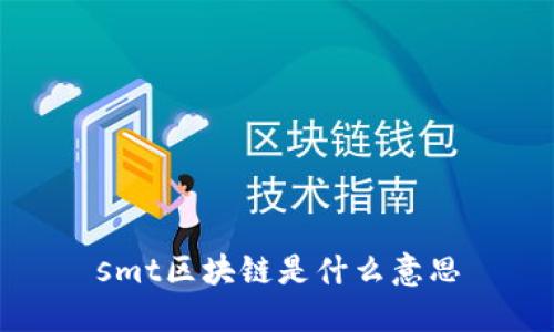 smt区块链是什么意思