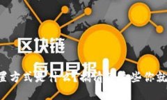 区块链的配置方式是什么？搞清楚这些你就能轻