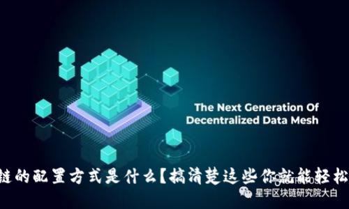 区块链的配置方式是什么？搞清楚这些你就能轻松上手！