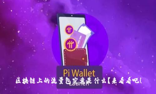 区块链上的流量包究竟是什么？来看看吧！
