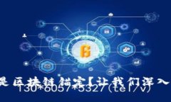 什么是区块链锚定？让我们深入了解！