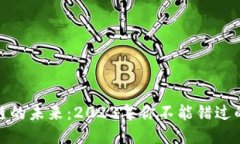 探索区块链的未来：2023年你不能错过的三大趋势