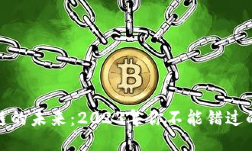 探索区块链的未来：2023年你不能错过的三大趋势