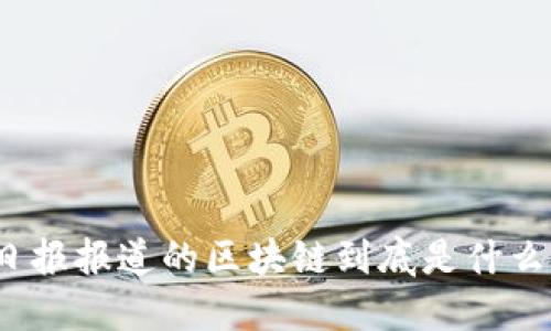 人民日报报道的区块链到底是什么意思？