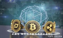 区块链：揭开信任基础的神秘面纱！
