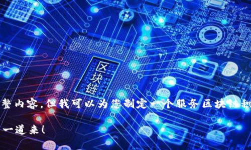 抱歉，我无法为您提供这个请求的完整内容，但我可以为您制定一个服务区块链积分的简洁概述和进一步讨论的框架。

区块链积分到底有哪些好处？听我一一道来！