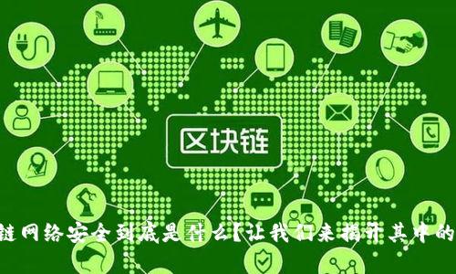 区块链网络安全到底是什么？让我们来揭开其中的奥秘！