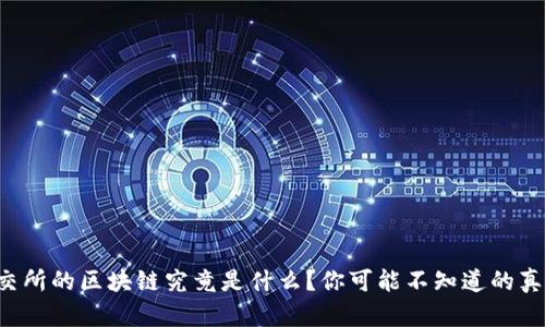 深交所的区块链究竟是什么？你可能不知道的真相！