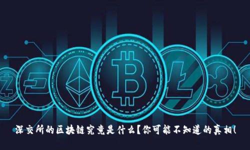 深交所的区块链究竟是什么？你可能不知道的真相！
