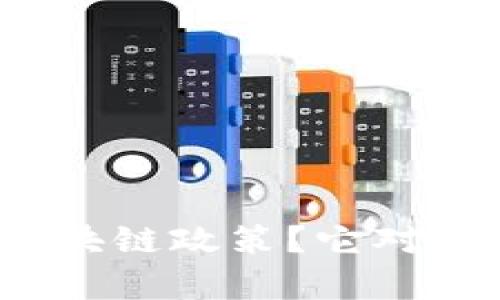 什么是加拿大最新的区块链政策？它对你我生活的影响有哪些？
