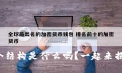 你知道区块链的四个结构是什么吗？一起来揭开