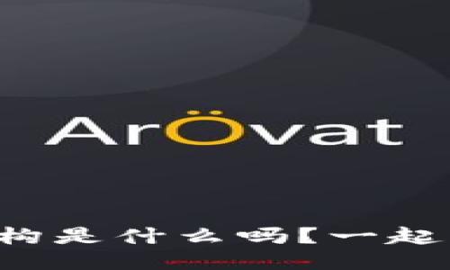 你知道区块链的四个结构是什么吗？一起来揭开它的神秘面纱吧！
