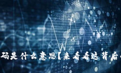 区块链脚本源码是什么意思？来看看这背后的故事与运用！