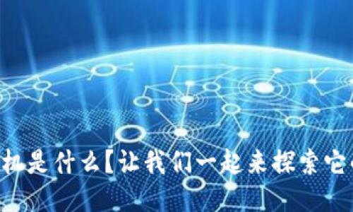 区块链手机是什么？让我们一起来探索它的未来吧！