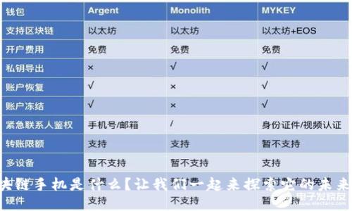 区块链手机是什么？让我们一起来探索它的未来吧！
