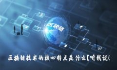 区块链技术的核心特点是什么？听我说！