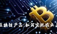 三农创业与区块链产品：如何实现农业与农村的