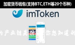 区块链中的产业链是什么？你想知道的全在这里